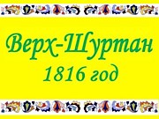 Верх-Шуртану- 200 лет