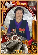 Галимова Мадина  Суфиевна       (16.01.1928)