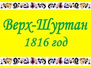 История деревни Верх-Шуртан